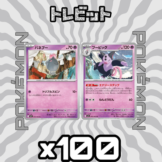 ポケモンカード　バネブー ブーピッグ エナジーステップ　各100枚　200枚