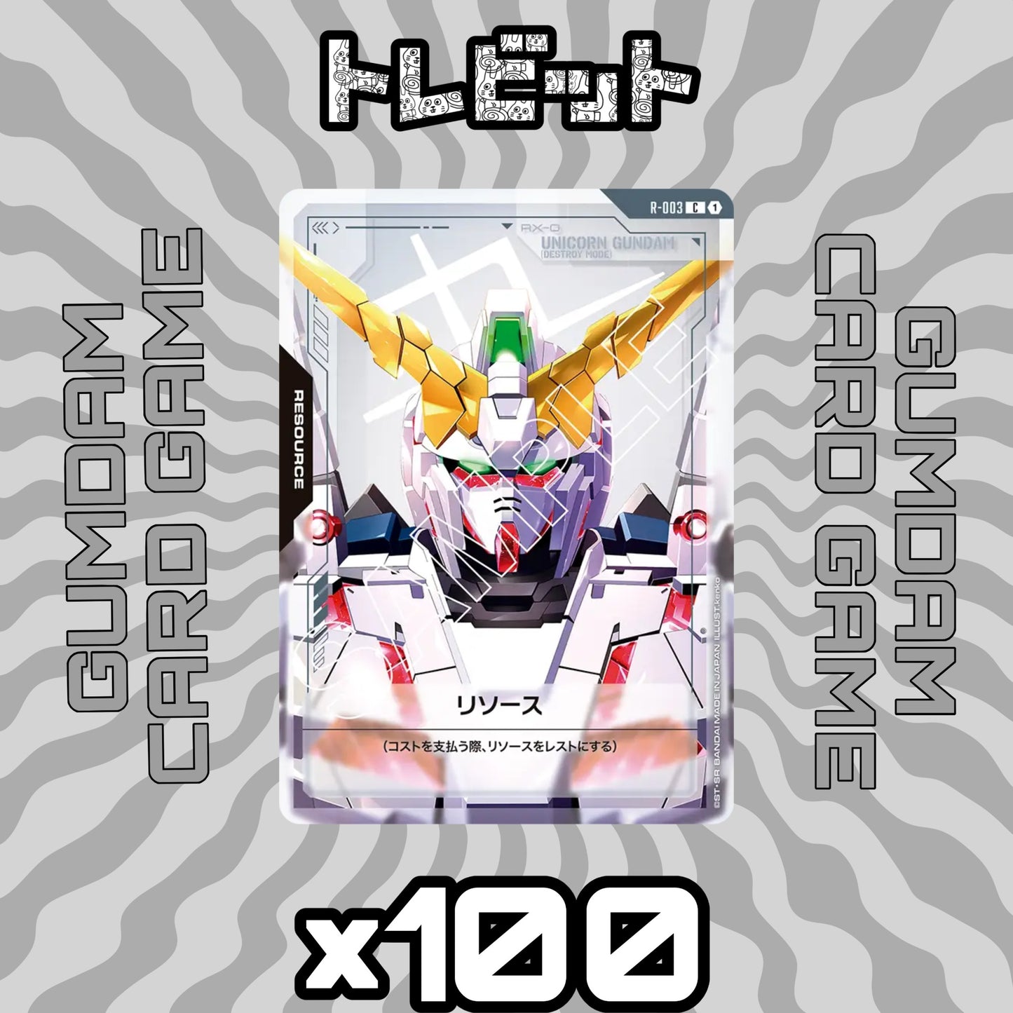 ガンダムカード　リソース GD01　各100枚　800枚まとめ売り