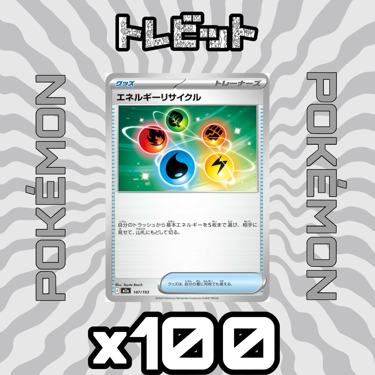 ポケモンカード　エネルギーリサイクル　100枚まとめ売り