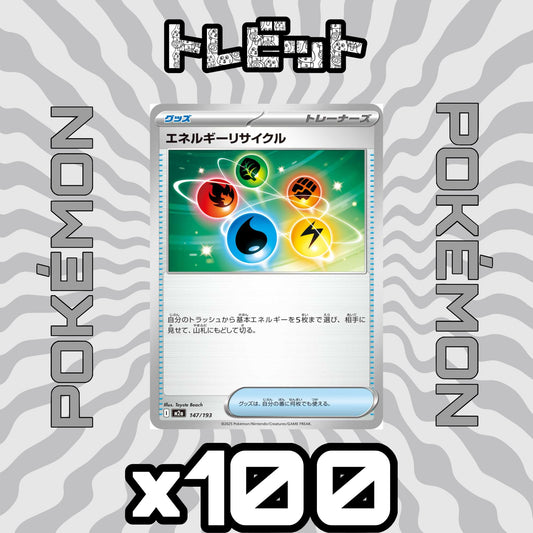 ポケモンカード　エネルギーリサイクル　100枚まとめ売り