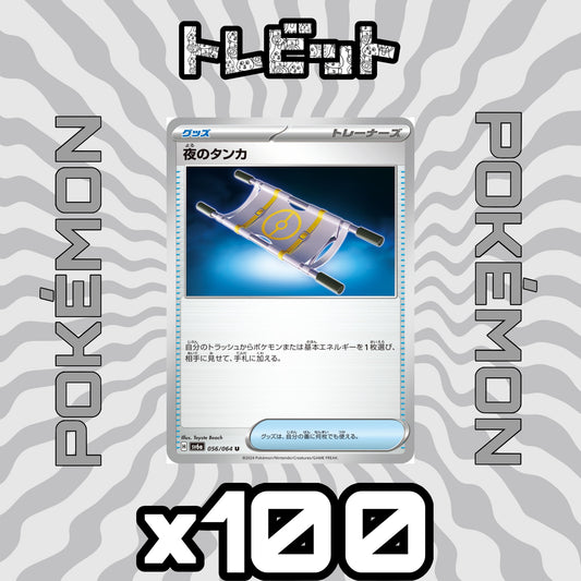 ポケモンカード　夜のタンカ　100枚まとめ売り