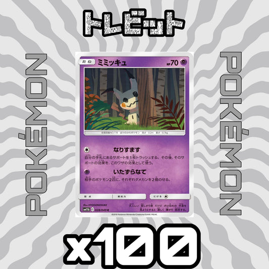 ポケモンカード　ミミッキュ なりすます　100枚まとめ売り