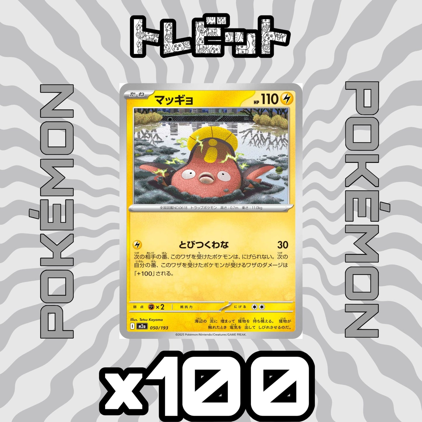 ポケモンカード　マッギョ どびつくわな　100枚まとめ売り