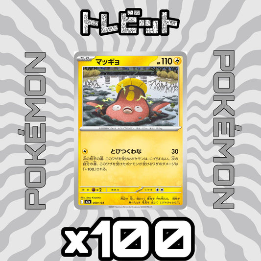 ポケモンカード　マッギョ どびつくわな　100枚まとめ売り