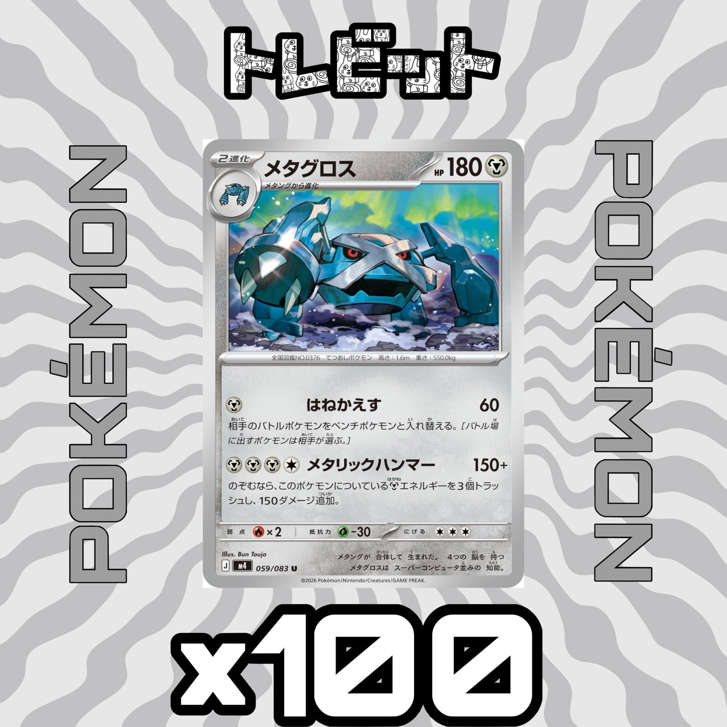 ポケモンカード　メタグロス メタリックハンマー　100枚まとめ売り