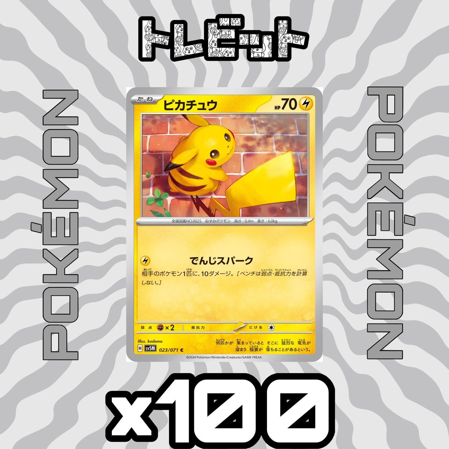 ポケモンカード　ピカチュウ でんじスパーク　100枚まとめ売り