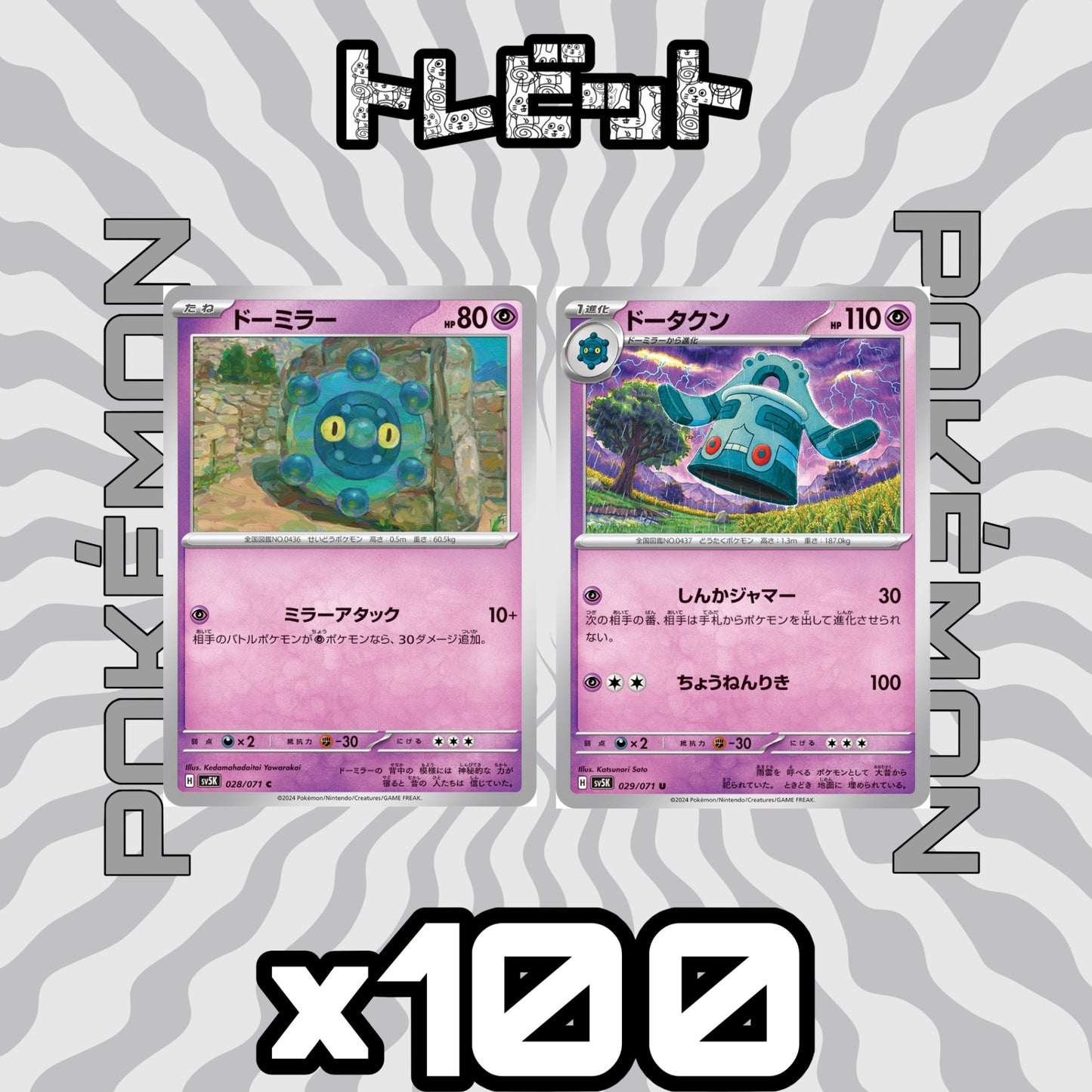 ポケモンカード　ドーミラー ドータクン しんかジャマー　各100枚　200枚まとめ売り