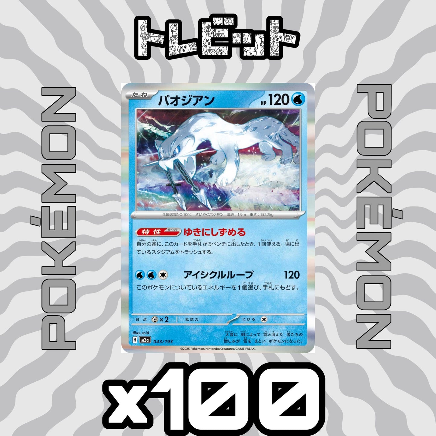 ポケモンカード　パオジアン ゆきにしずめる　100枚まとめ売り