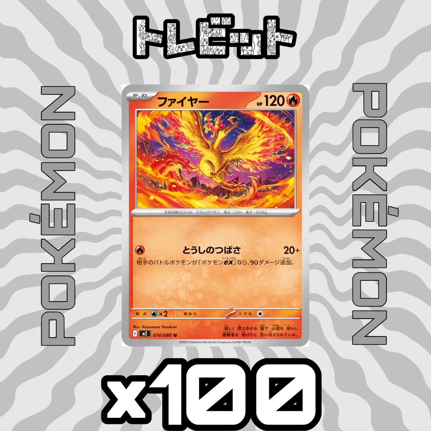 ポケモンカード　ファイヤー とうしのつばさ　100枚まとめ売り