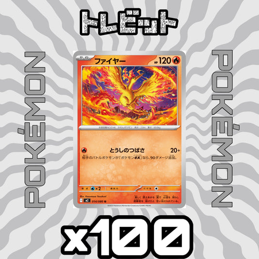 ポケモンカード　ファイヤー とうしのつばさ　100枚まとめ売り