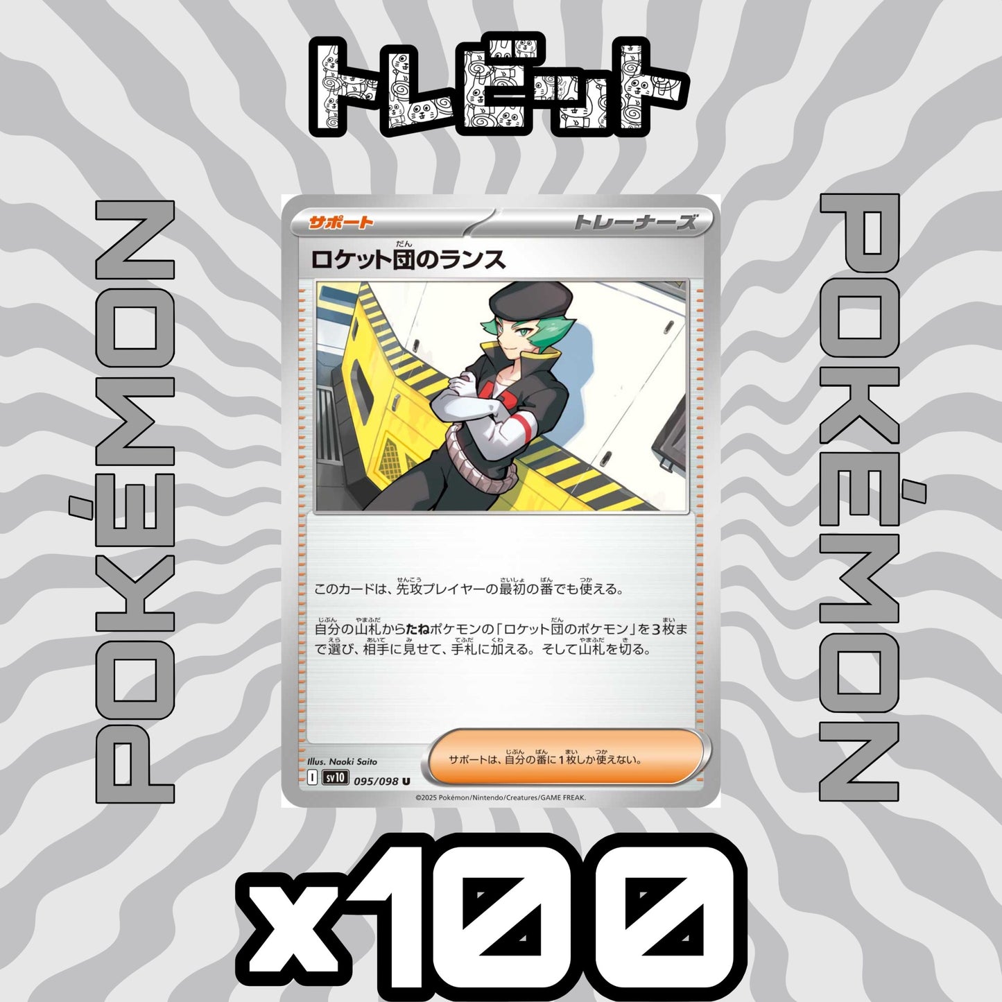 ポケモンカード　ロケット団のランス　100枚まとめ売り
