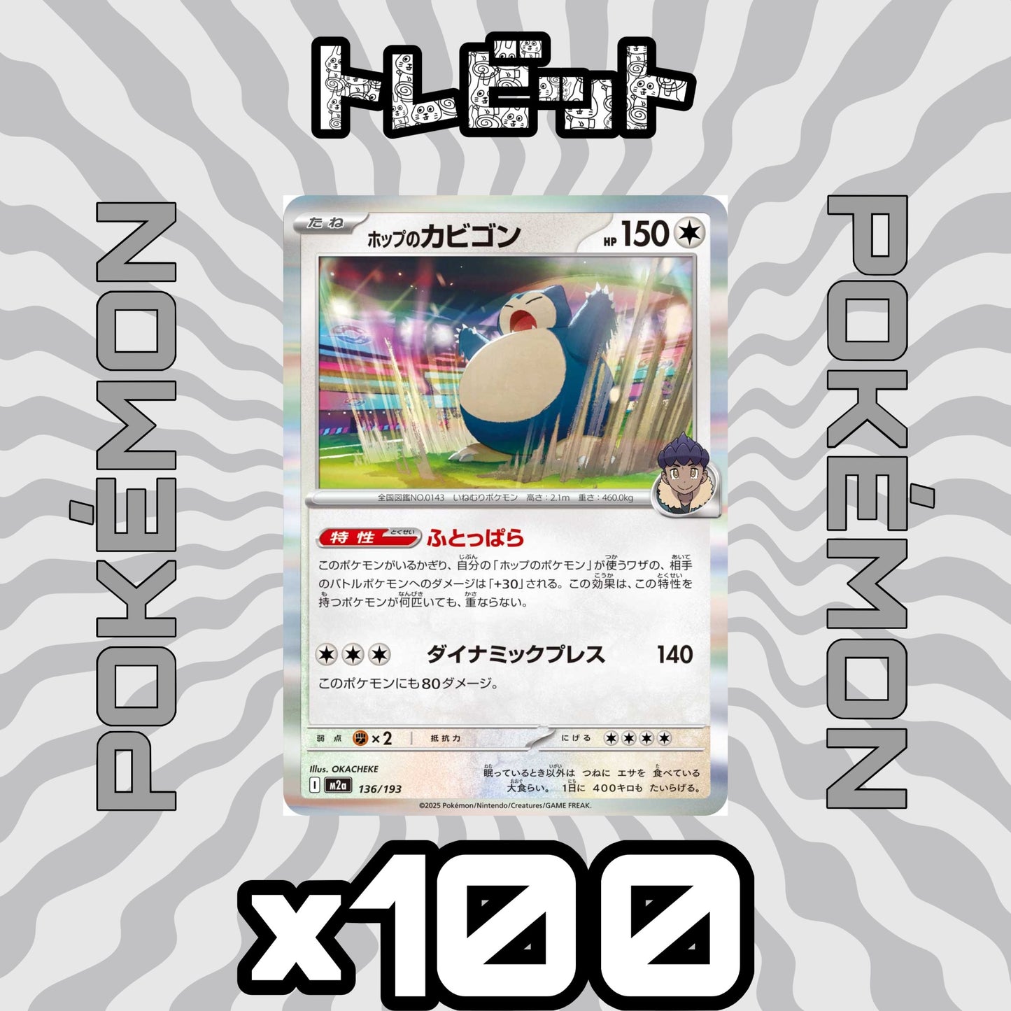 ポケモンカード　ホップのカビゴン ふとっぱら　100枚まとめ売り