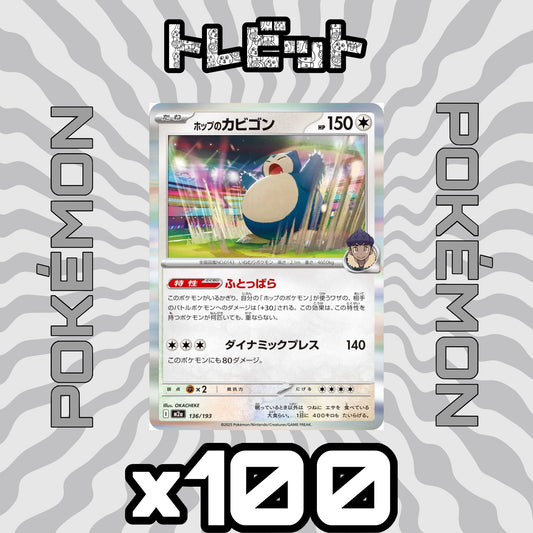ポケモンカード　ホップのカビゴン ふとっぱら　100枚まとめ売り