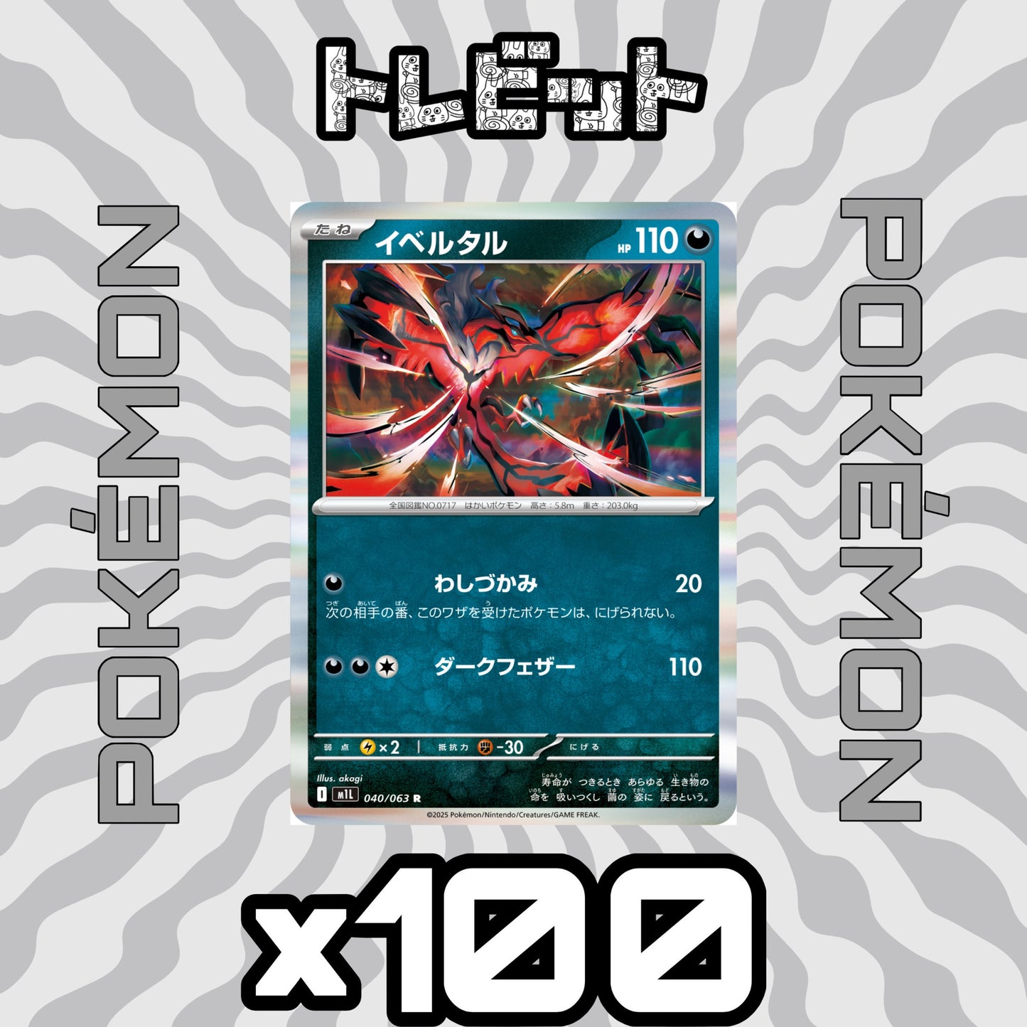ポケモンカード　イベルタル わしづかみ　100枚まとめ売り