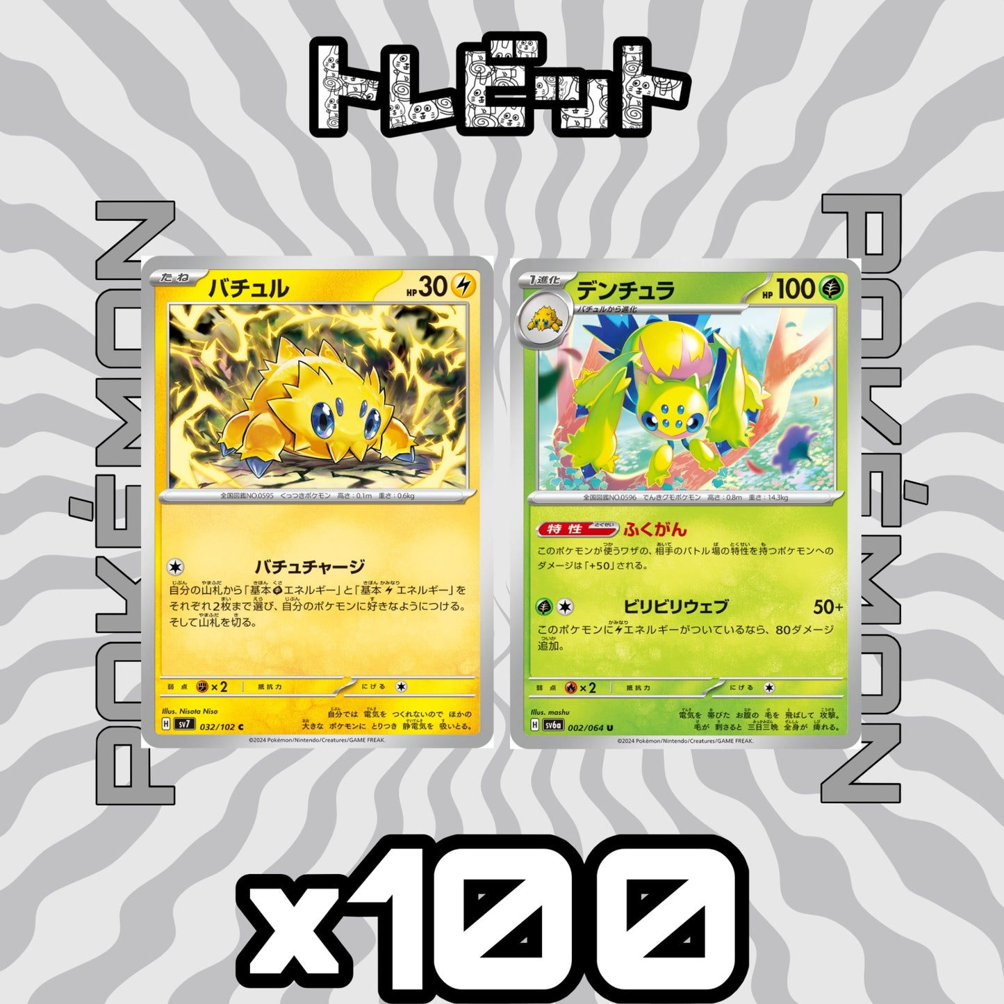ポケモンカード　バチュル デンチュラ ふくがん　各100枚　200枚まとめ売り