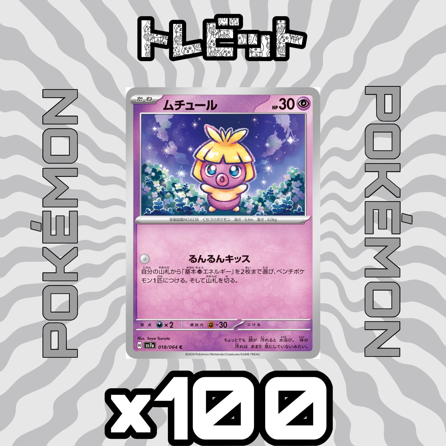 ポケモンカード　ムチュール るんるんキッス　100枚まとめ売り