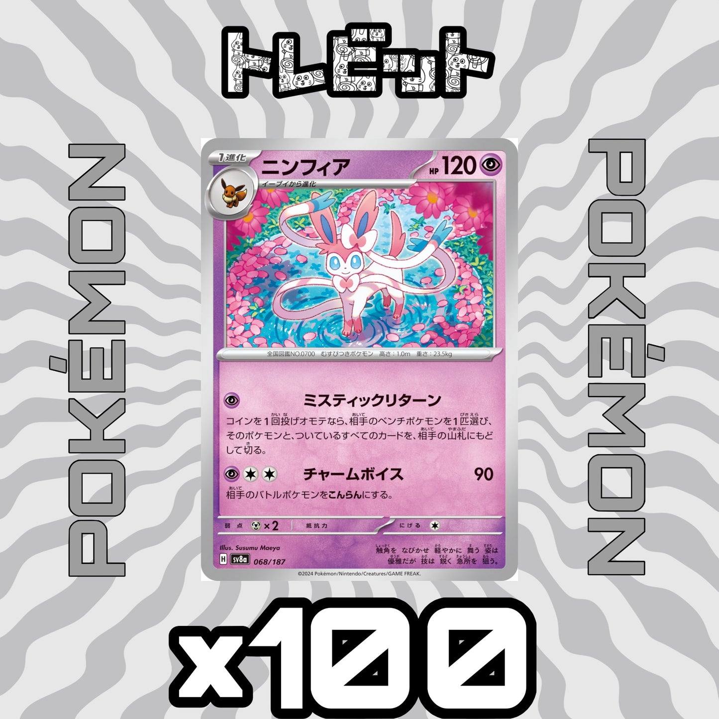 ポケモンカード　ニンフィア ミスティックリターン　100枚まとめ売り