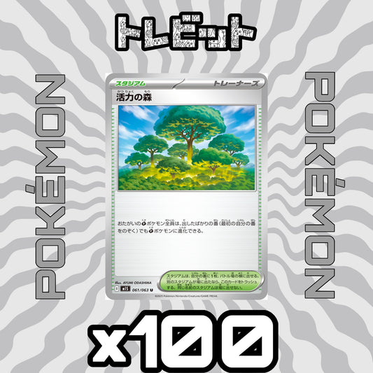 ポケモンカード　活力の森　100枚まとめ売り
