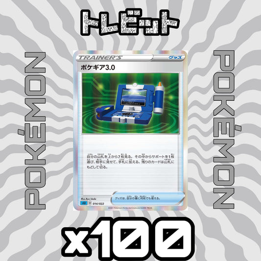 ポケモンカード　ポケギア3.0　100枚まとめ売り