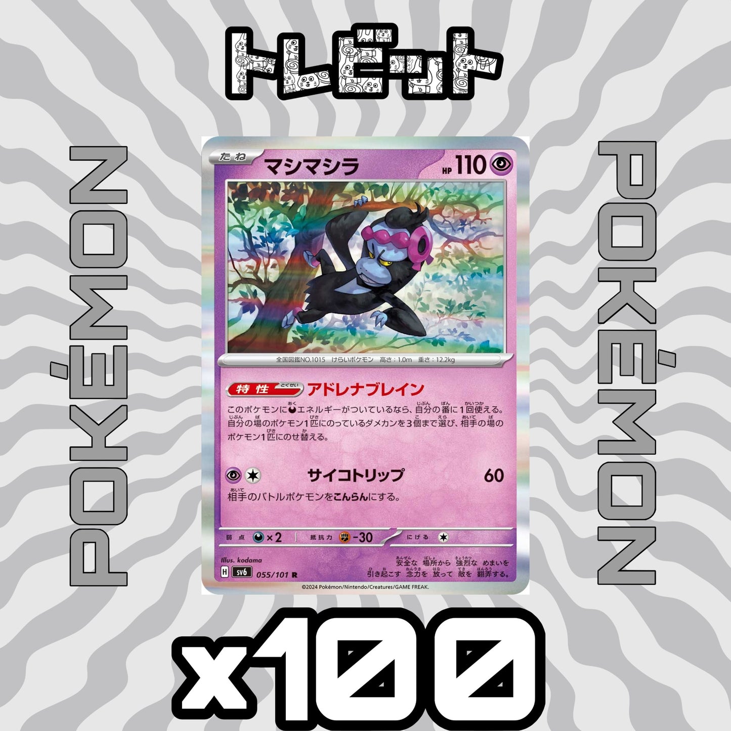 ポケモンカード　マシマシラ アドレナブレイン　100枚まとめ売り