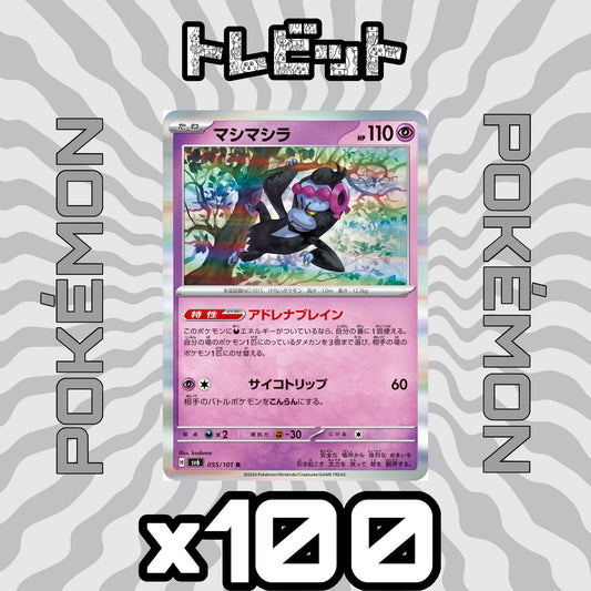 ポケモンカード　マシマシラ アドレナブレイン　100枚まとめ売り
