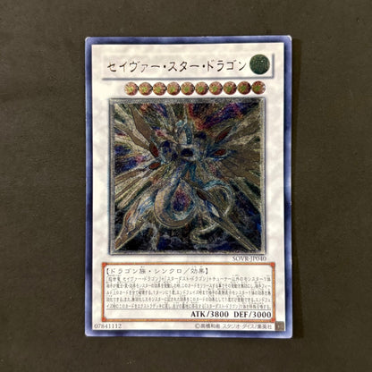 遊戯王　セイヴァー・スター・ドラゴン レリーフ　1枚まとめ売り