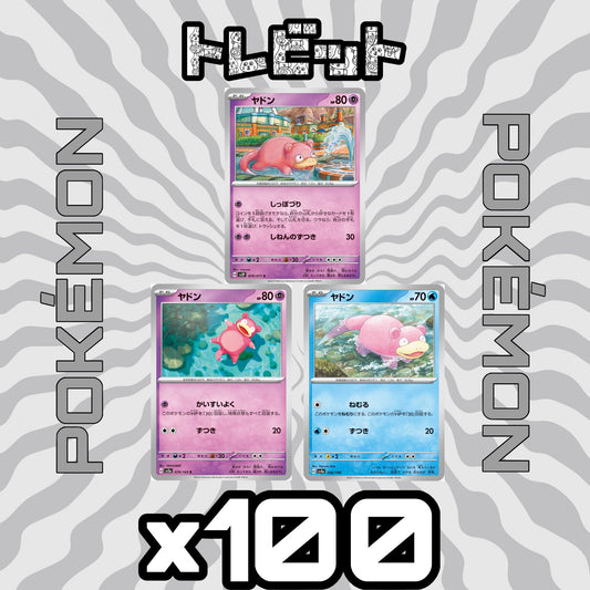 ポケモンカード　ヤドン　各100枚　300枚まとめ売り