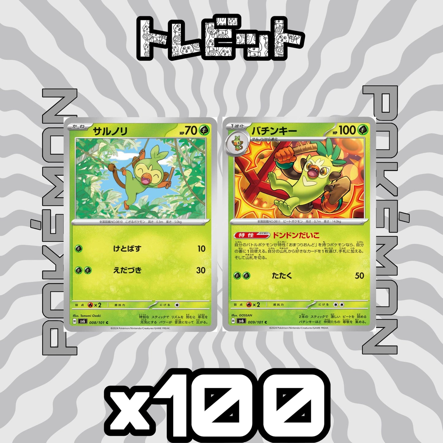 ポケモンカード　サルノリ バチンキー ドンドンだいこ　各100枚　200枚まとめ売り