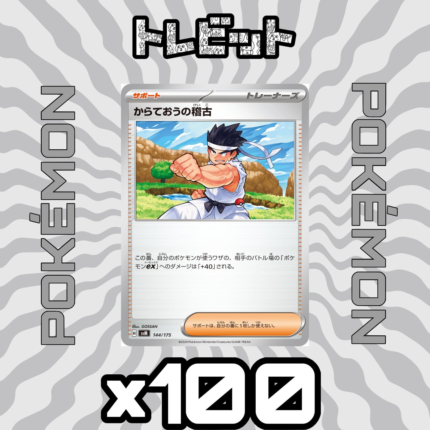 ポケモンカード　からておうの稽古 イラスト未統一　100枚まとめ売り
