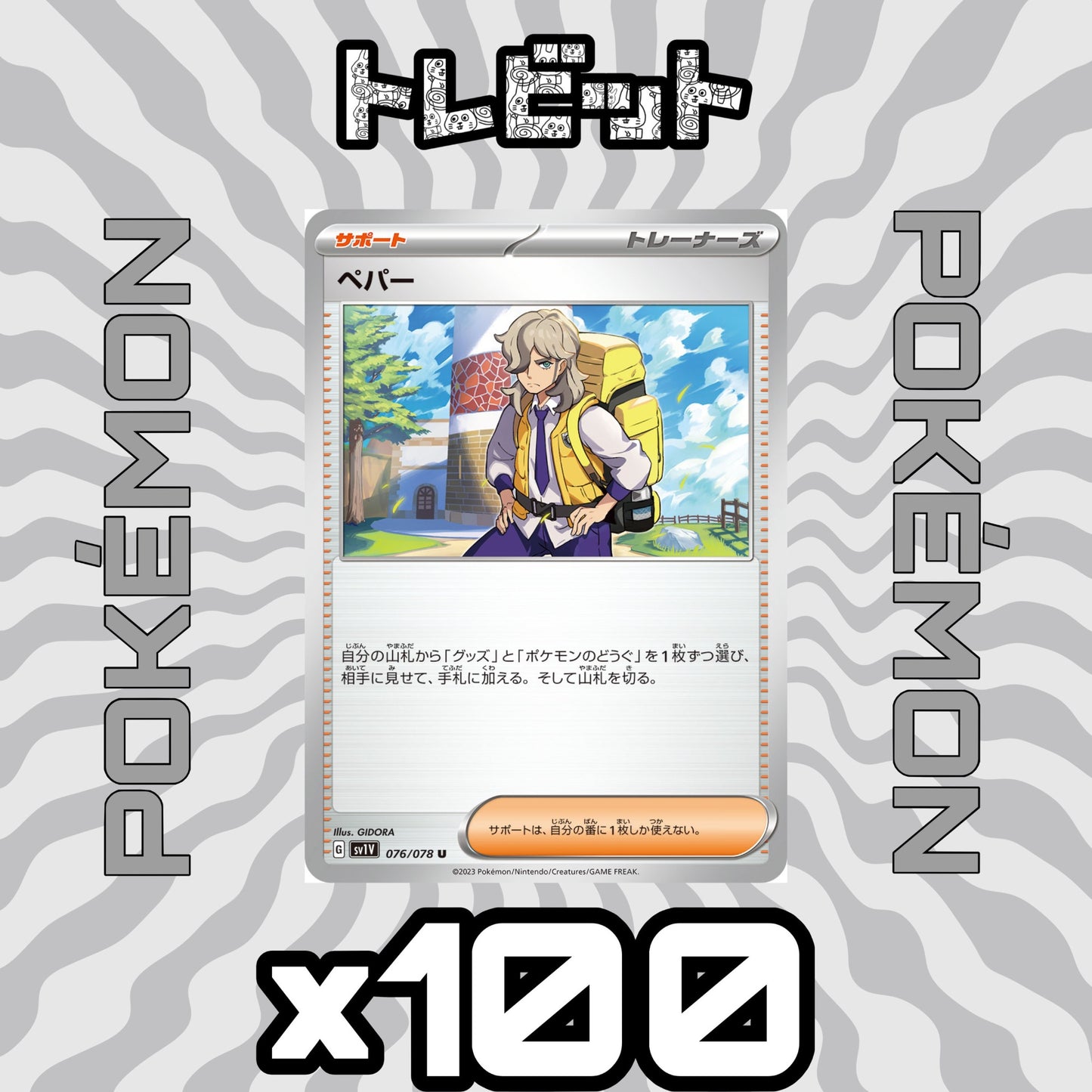 ポケモンカード　ペパー　100枚まとめ売り