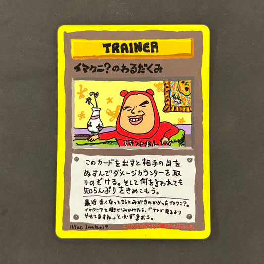 Pokemon Card - Old Back - Imakuni?'s Plot - 1 card bulk sale