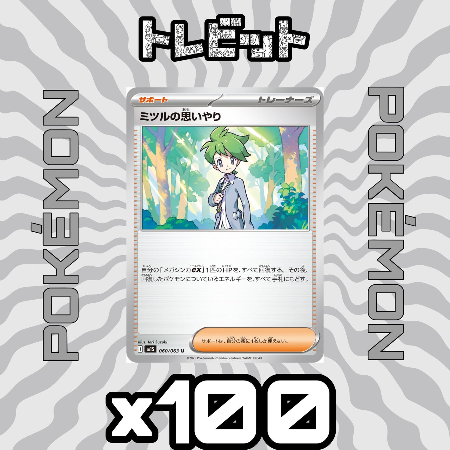 ポケモンカード　ミツルの思いやり　100枚まとめ売り
