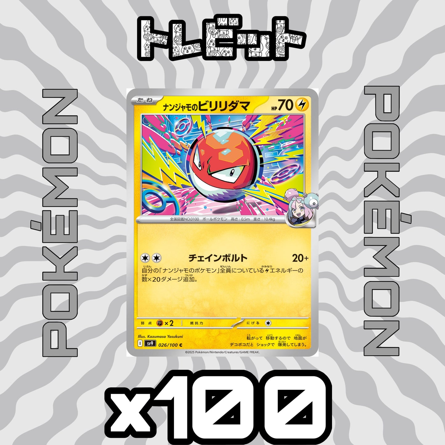 ポケモンカード　ナンジャモのビリリダマ チェインボルト　100枚まとめ売り