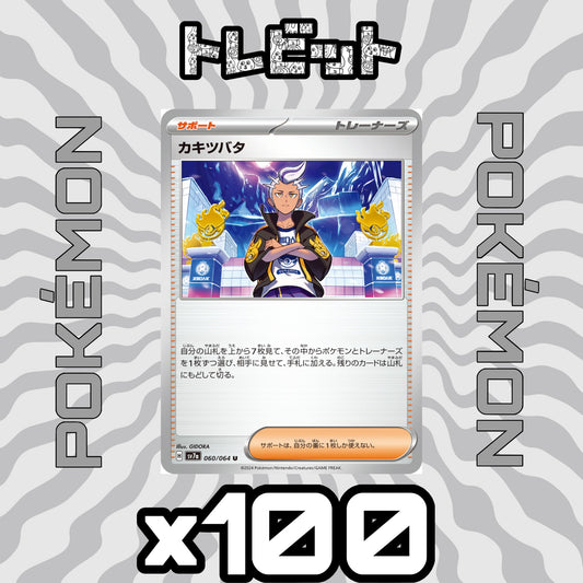ポケモンカード　カキツバタ　100枚まとめ売り