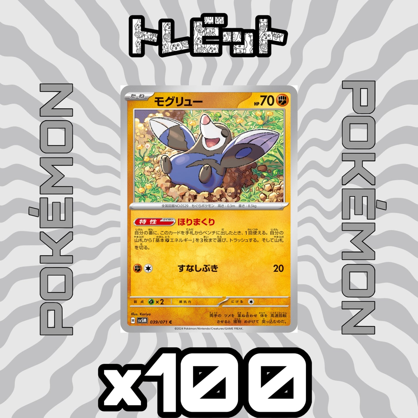 ポケモンカード　モグリュー ほりまくり　100枚まとめ売り