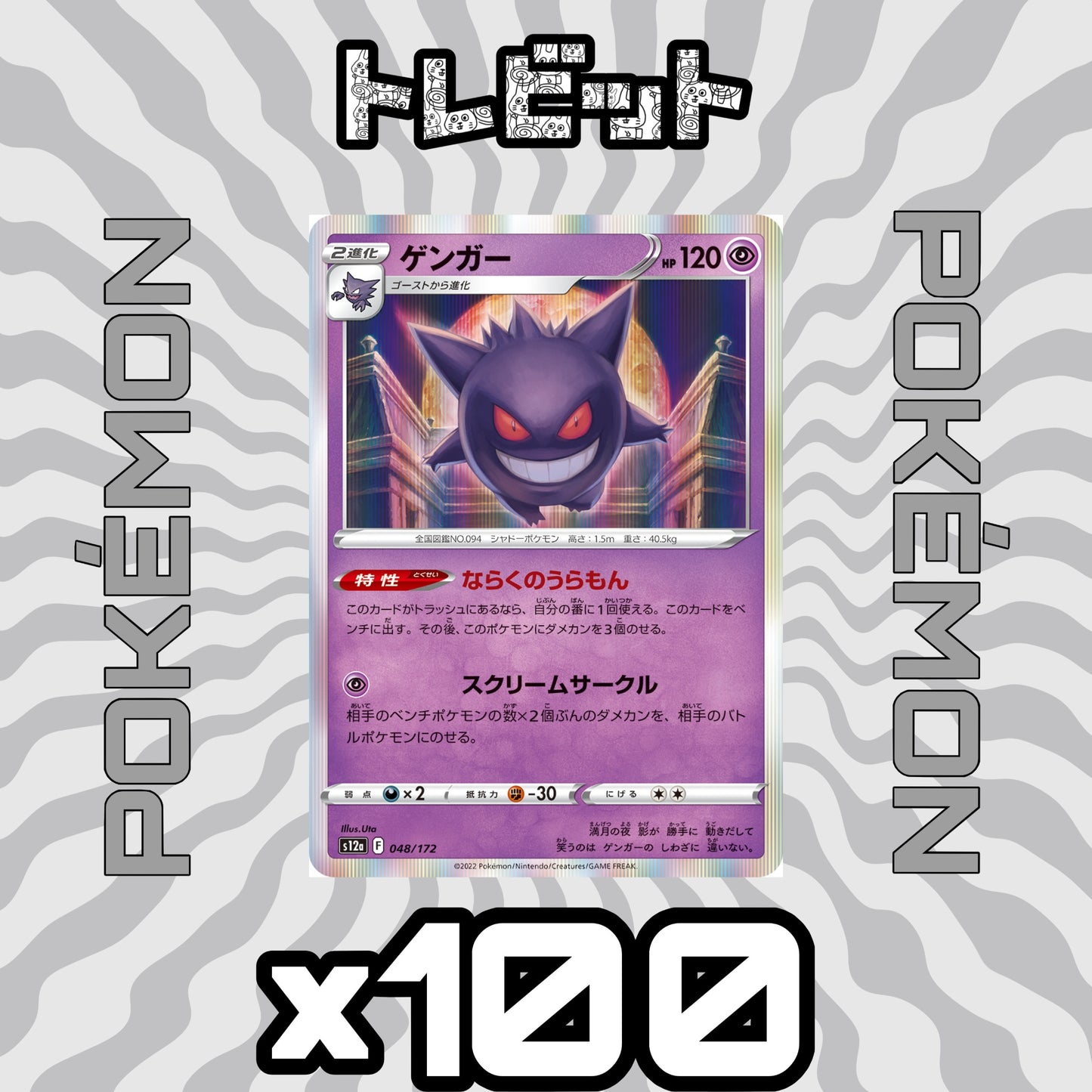 ポケモンカード　ゲンガー ならくのうらもん　100枚まとめ売り