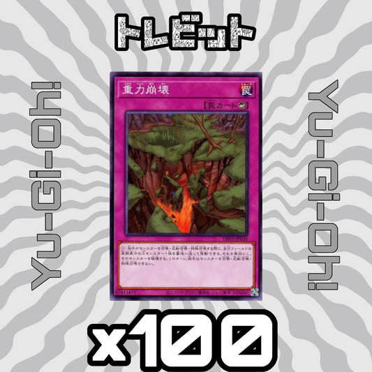 遊戯王　重力崩壊　100枚まとめ売り