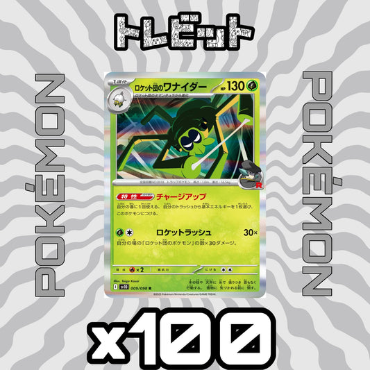 ポケモンカード　ロケット団のワナイダー チャージアップ　100枚まとめ売り