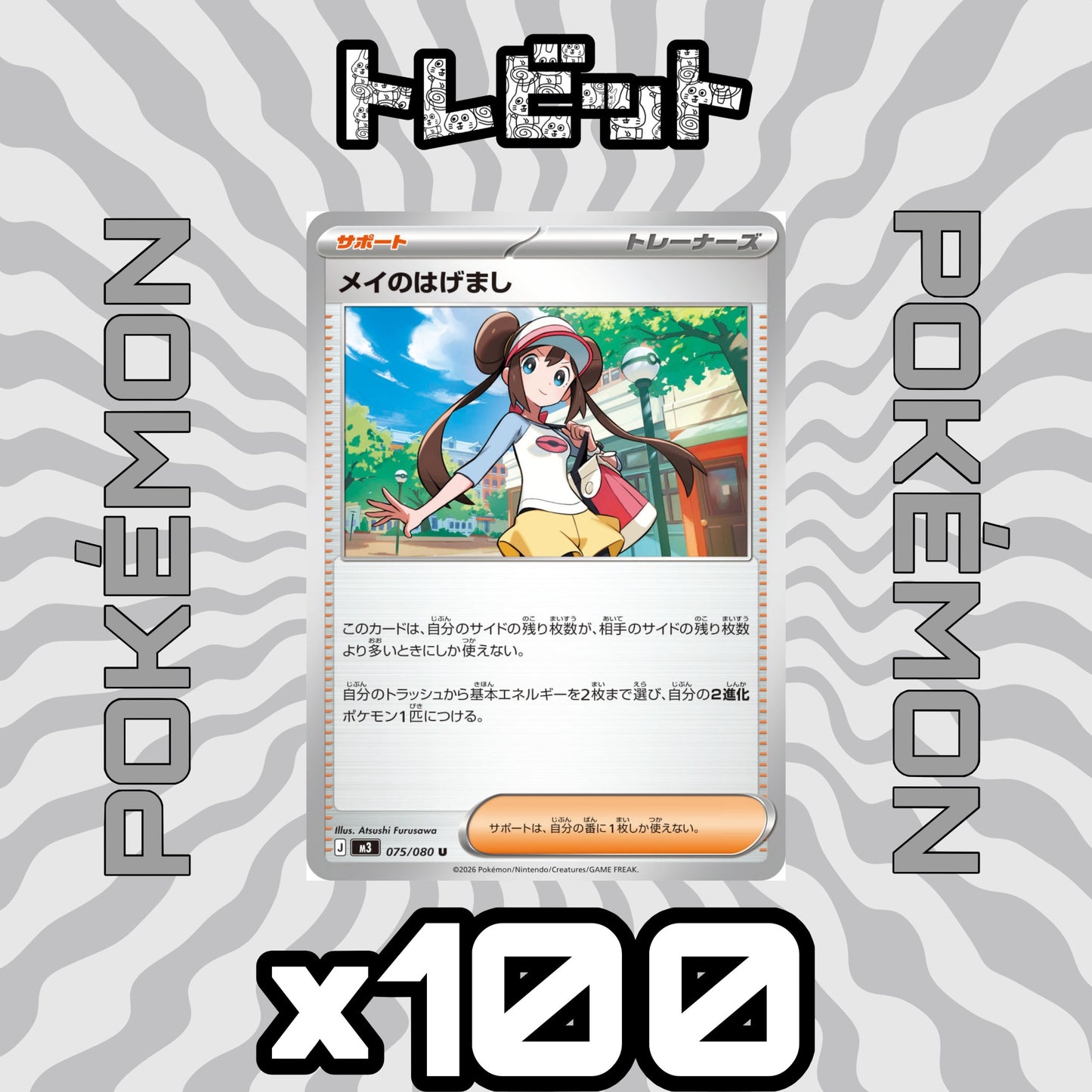 ポケモンカード　メイのはげまし　100枚まとめ売り