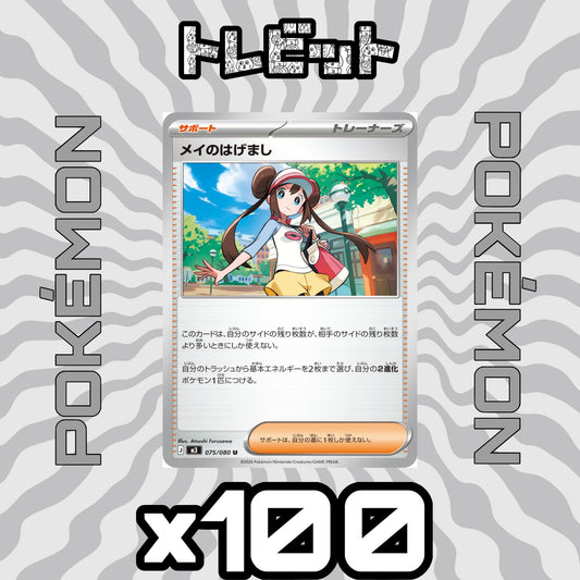 ポケモンカード　メイのはげまし　100枚まとめ売り