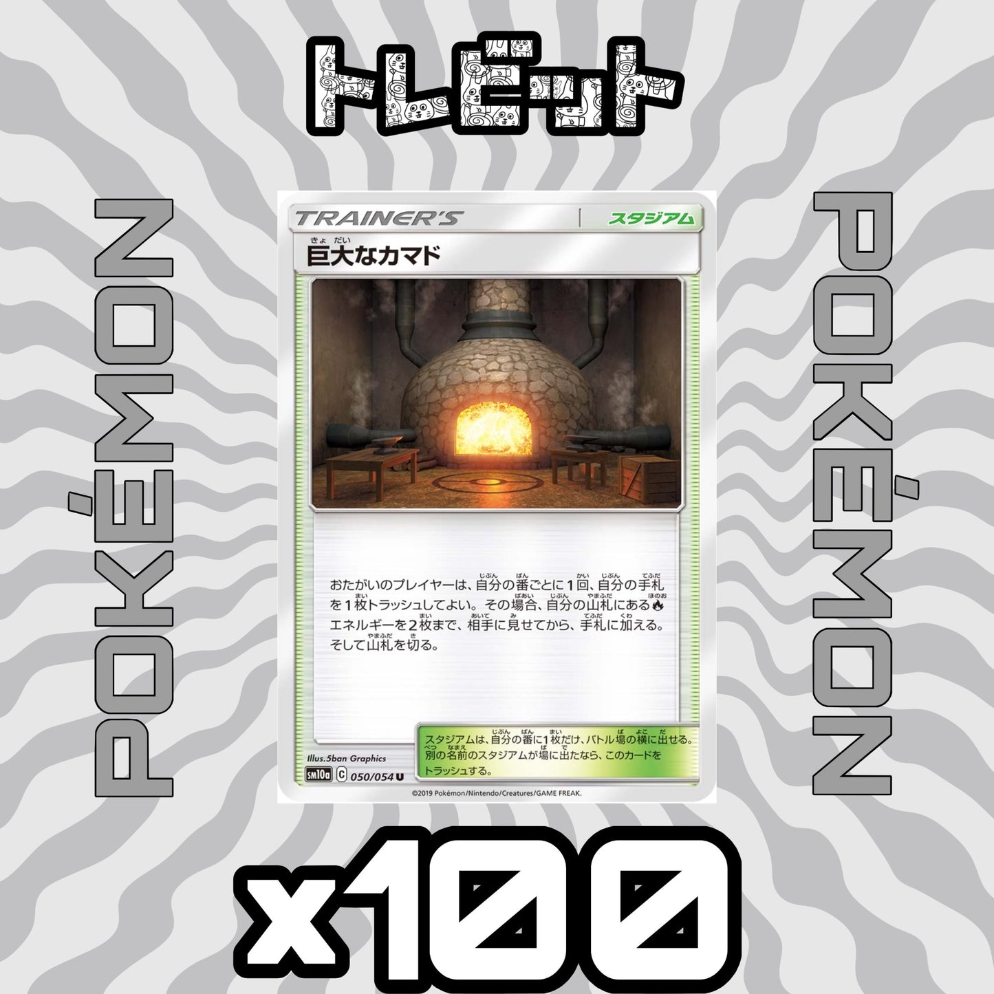 ポケモンカード　巨大なカマド　100枚まとめ売り