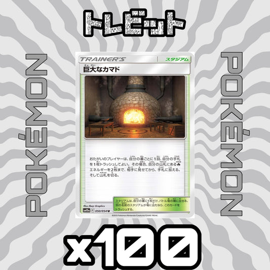 ポケモンカード　巨大なカマド　100枚まとめ売り