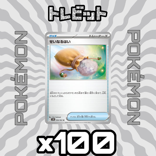 ポケモンカード　せいなるはい　100枚まとめ売り