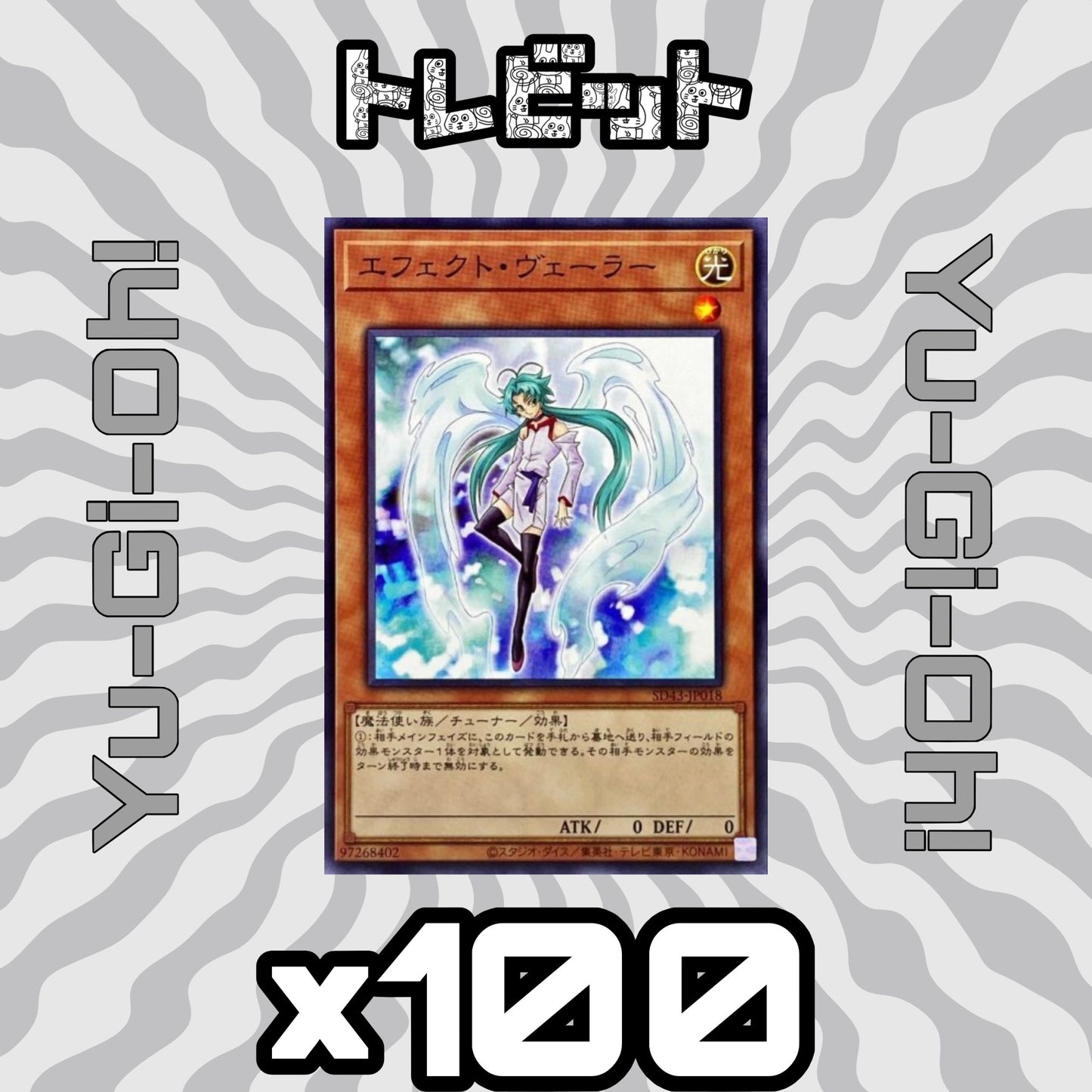遊戯王　エフェクトヴェーラー　100枚まとめ売り