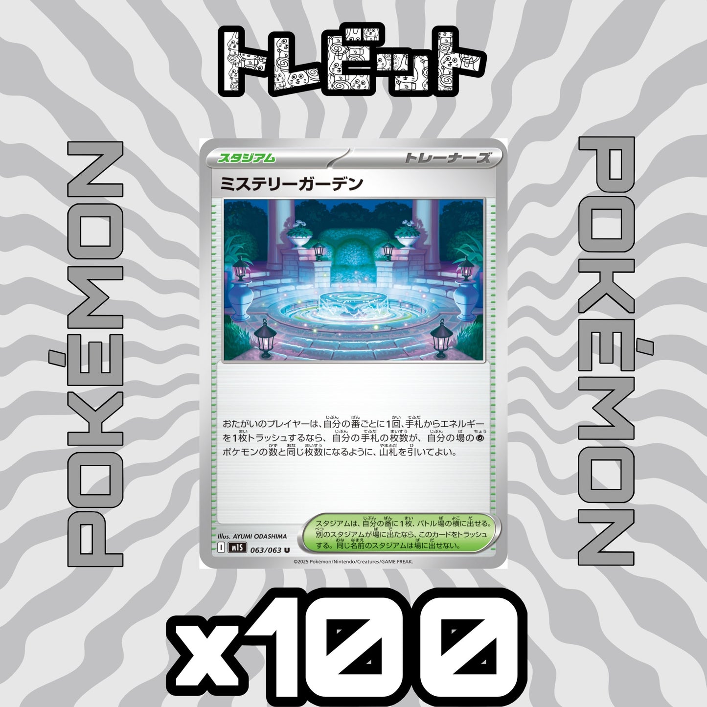 ポケモンカード　ミステリーガーデン　100枚まとめ売り