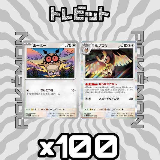 ポケモンカード　ホーホー ヨルノズク ほうせきさがし　各100枚　200枚まとめ売り