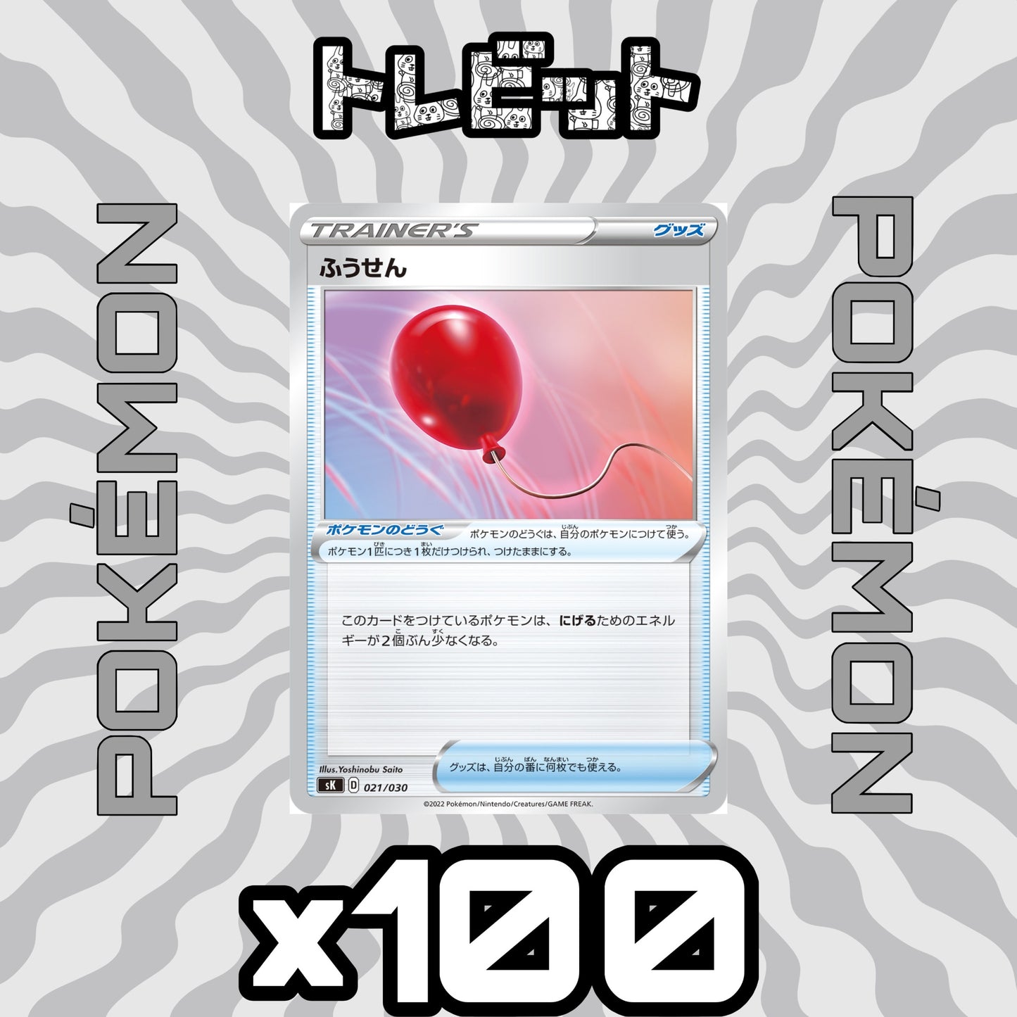 ポケモンカード　ふうせん　100枚まとめ売り