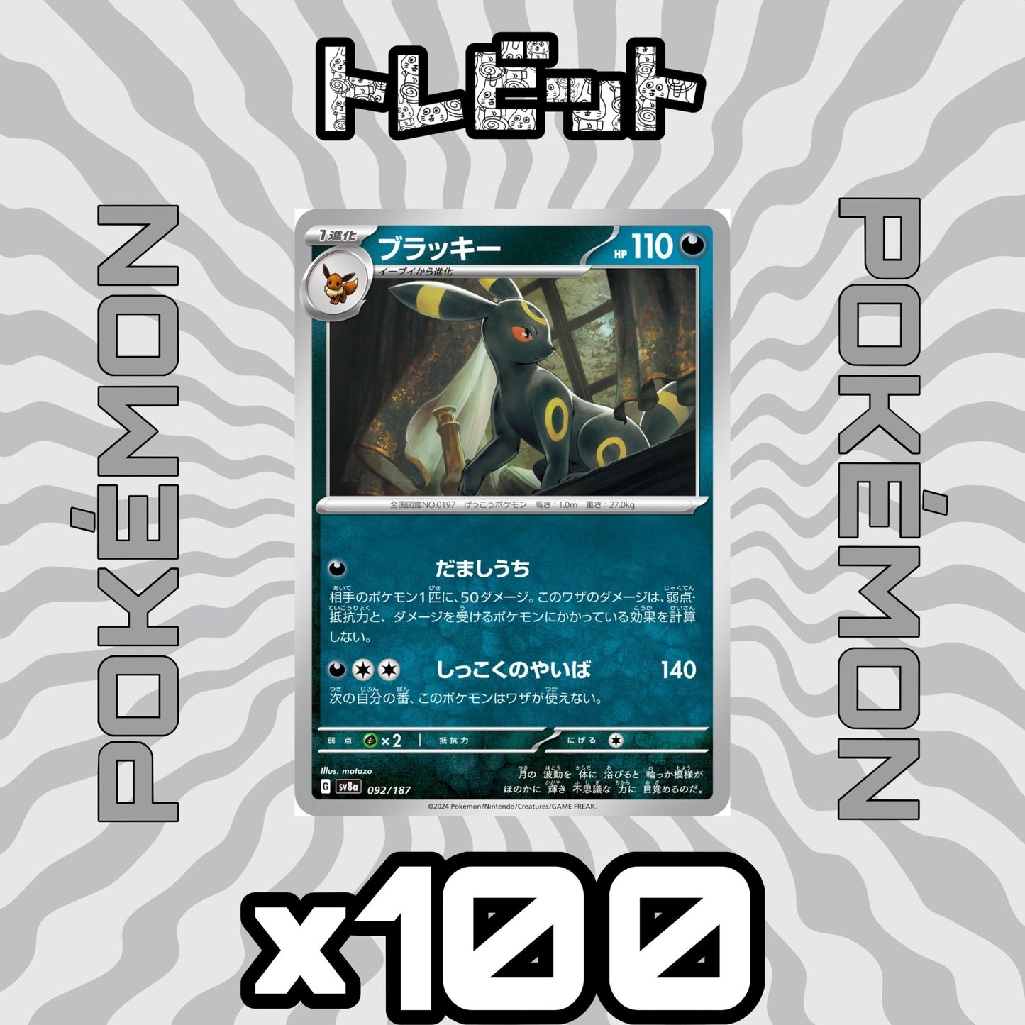 ポケモンカード　ブラッキー だましうち　100枚まとめ売り