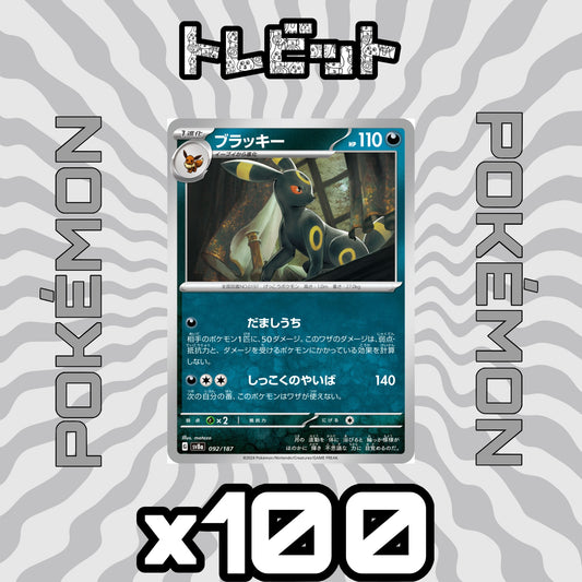 ポケモンカード　ブラッキー だましうち　100枚まとめ売り
