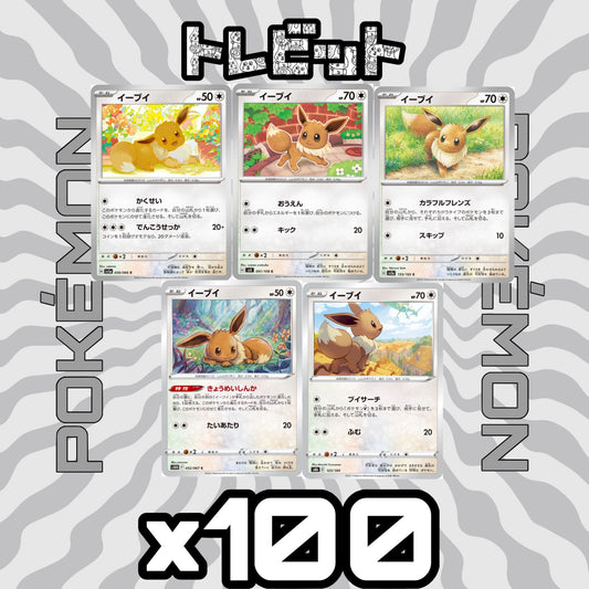 ポケモンカード　イーブイ　各100枚　500枚まとめ売り